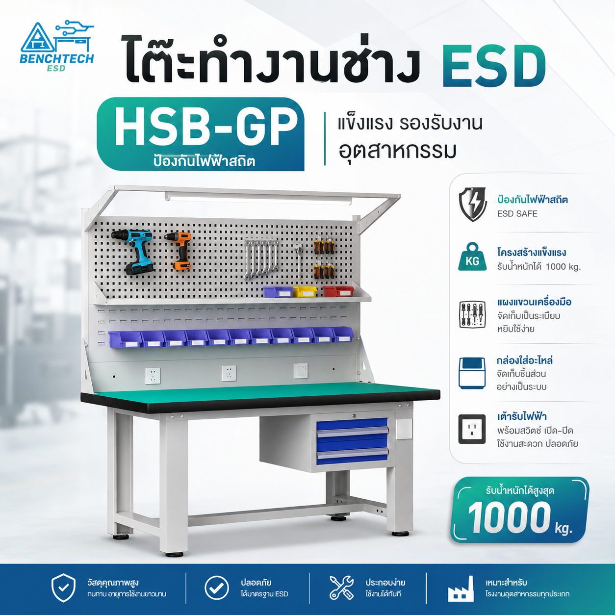 HSB-GP โต๊ะช่าง